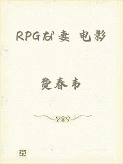 RPGな妻 电影